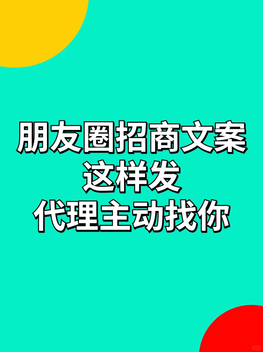 朋友圈招商文案这样发，代理主动找你