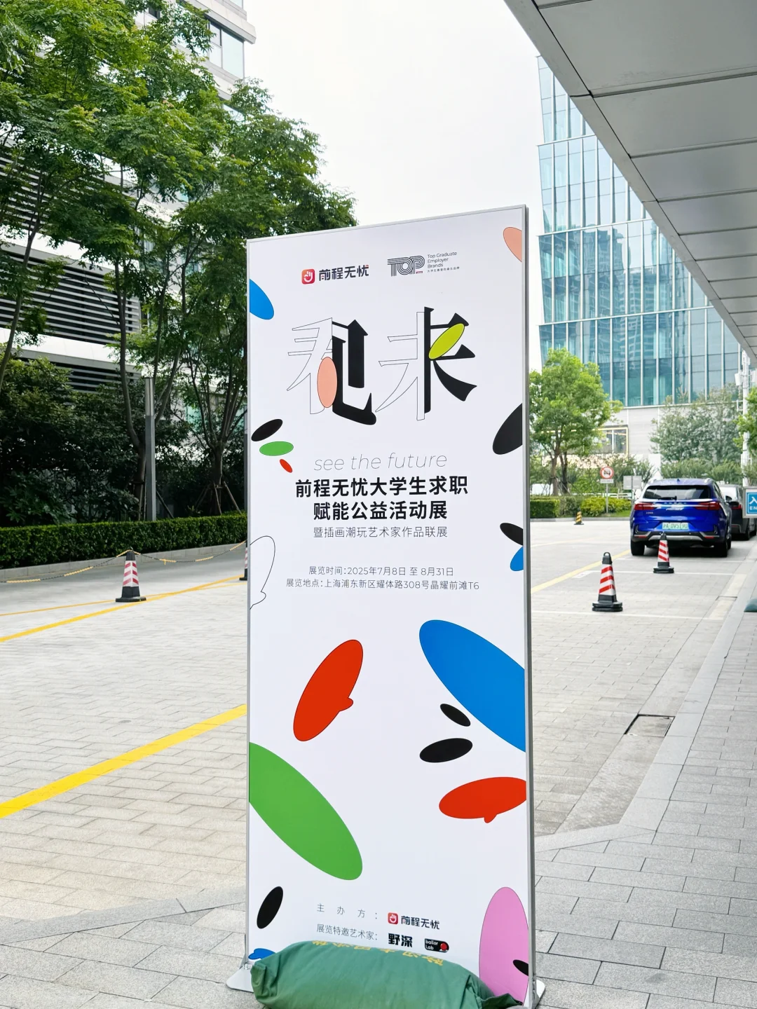 没想到….艺术家展里还藏着求职密码