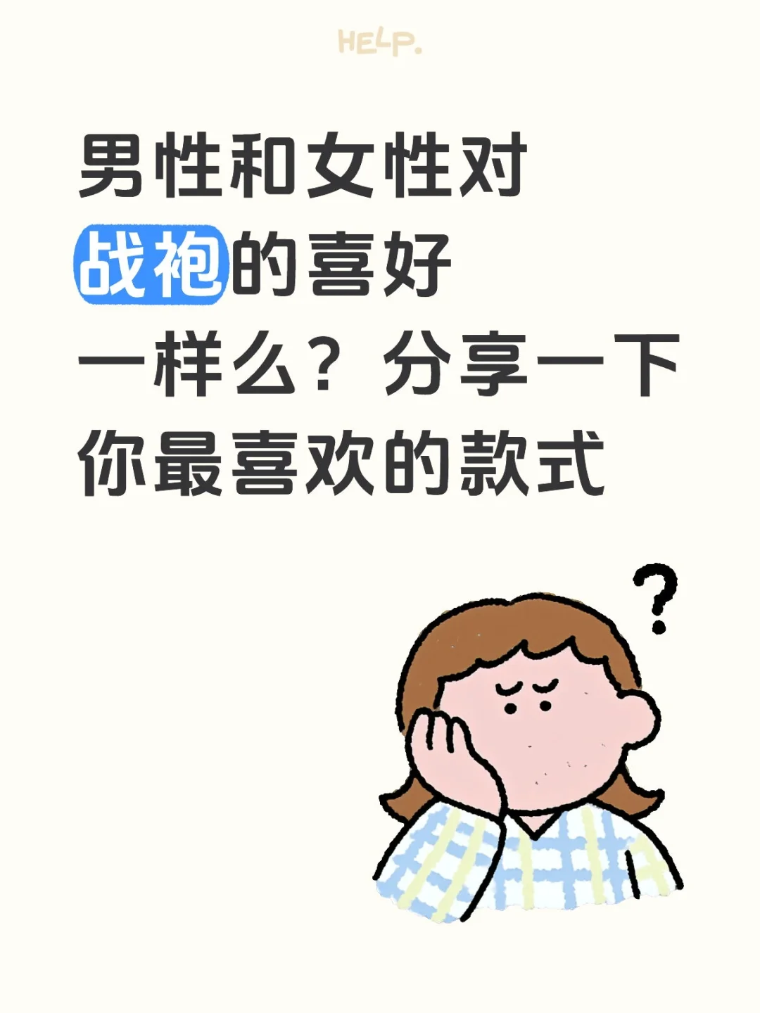 对于战袍你俩爱好一样么
