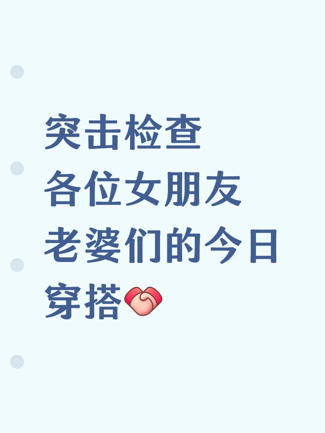 集美们亮个相各位今日穿搭