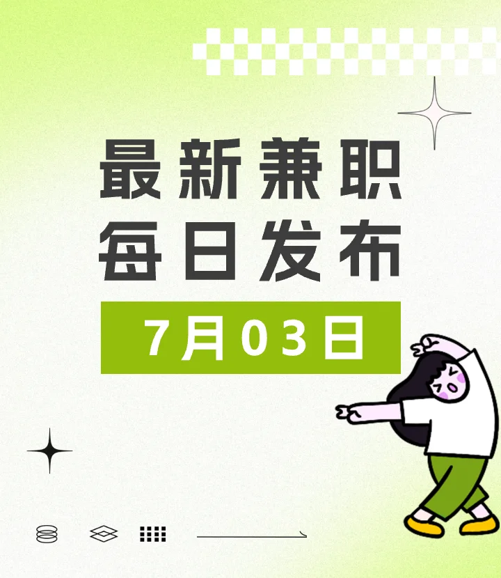 长沙兼职丨7月03日丨最新发布