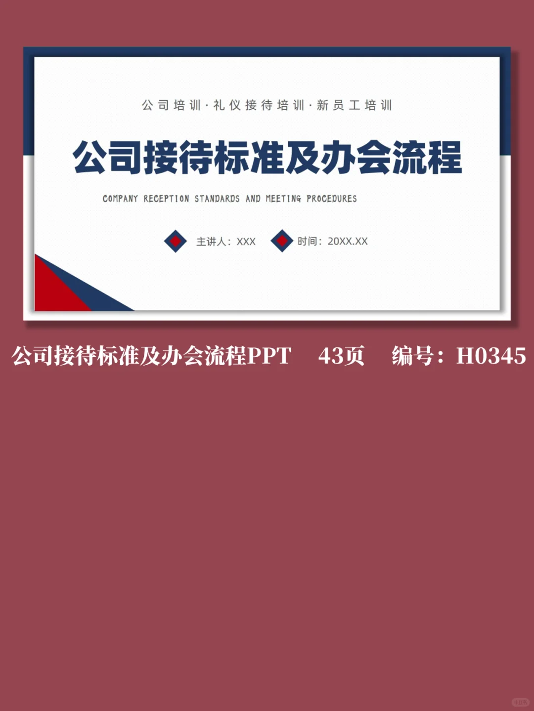公司接待标准及办会流程PPT