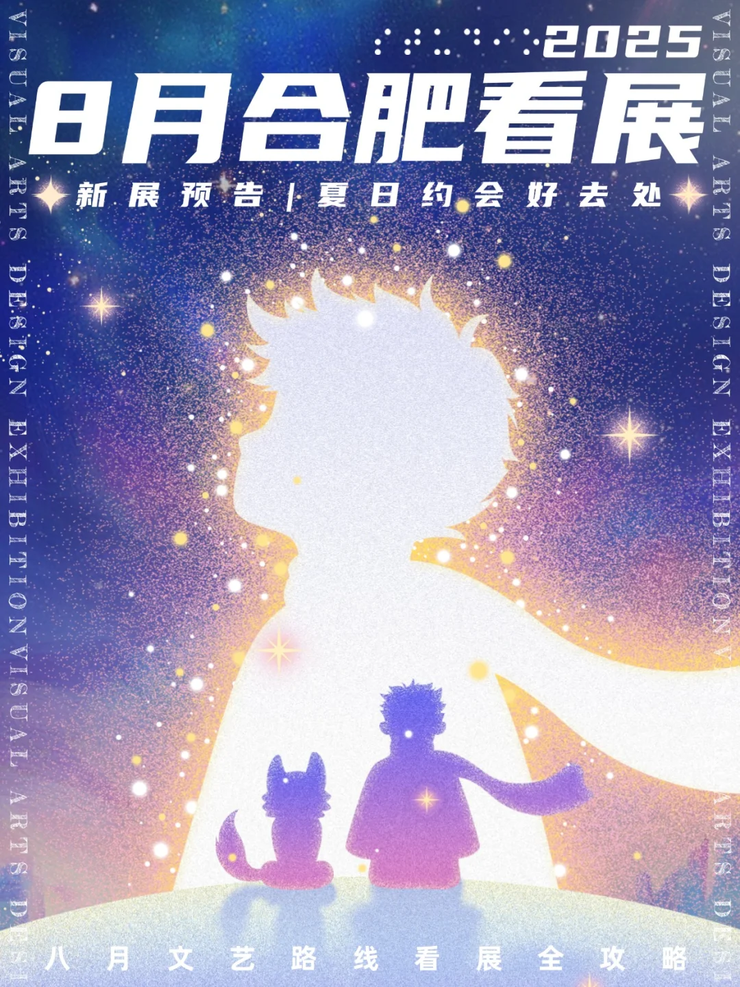 合肥看展|✨2025年8月新展合集