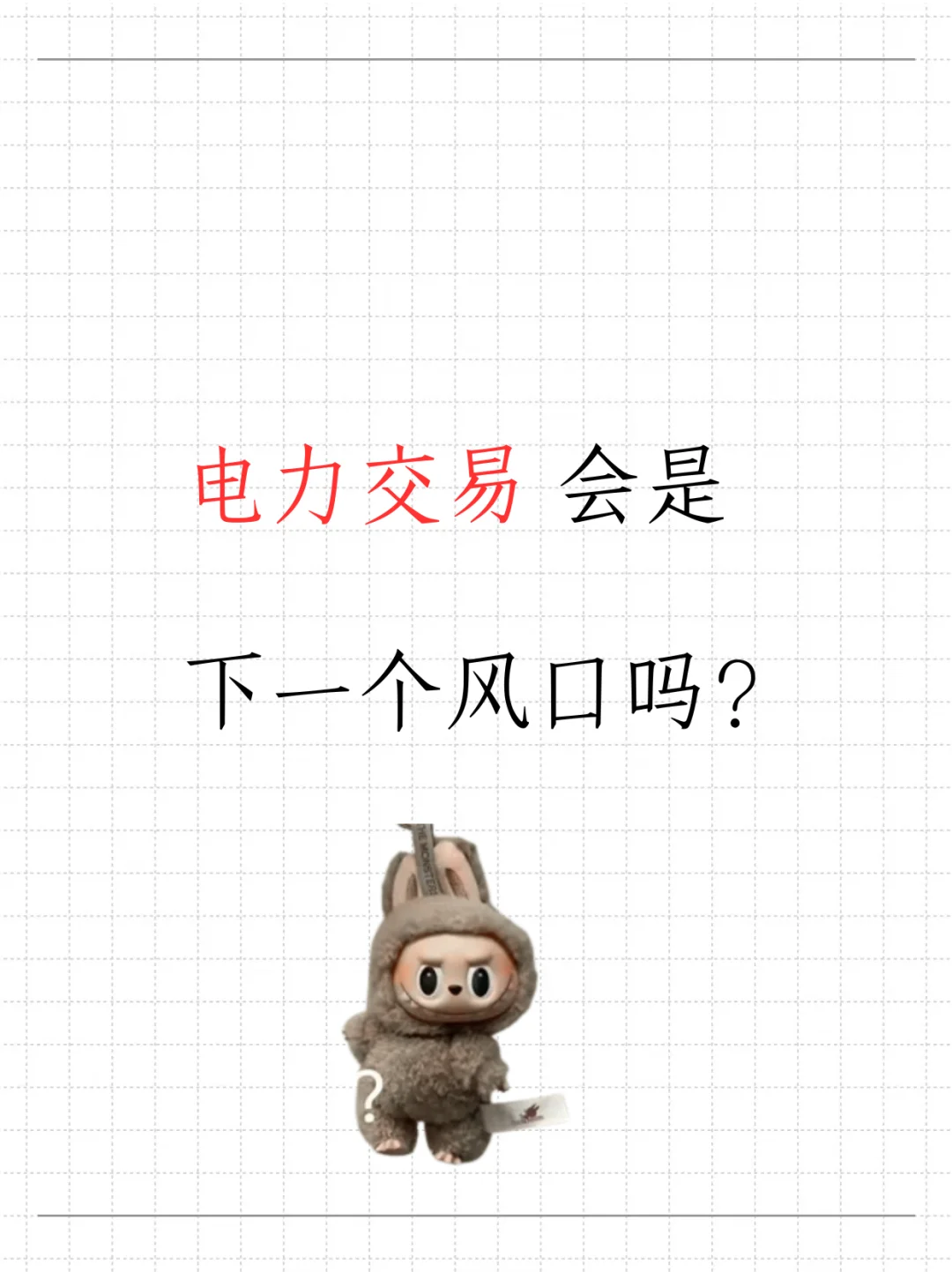 坦白说:电力交易会是下一个风口吗
