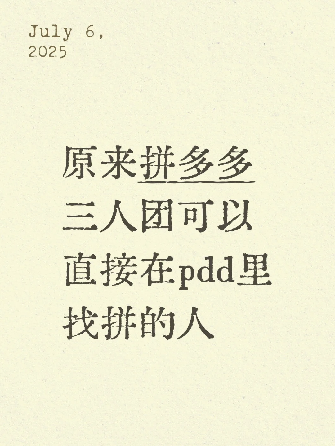原来拼多多三人团可以直接在pdd里找拼的人