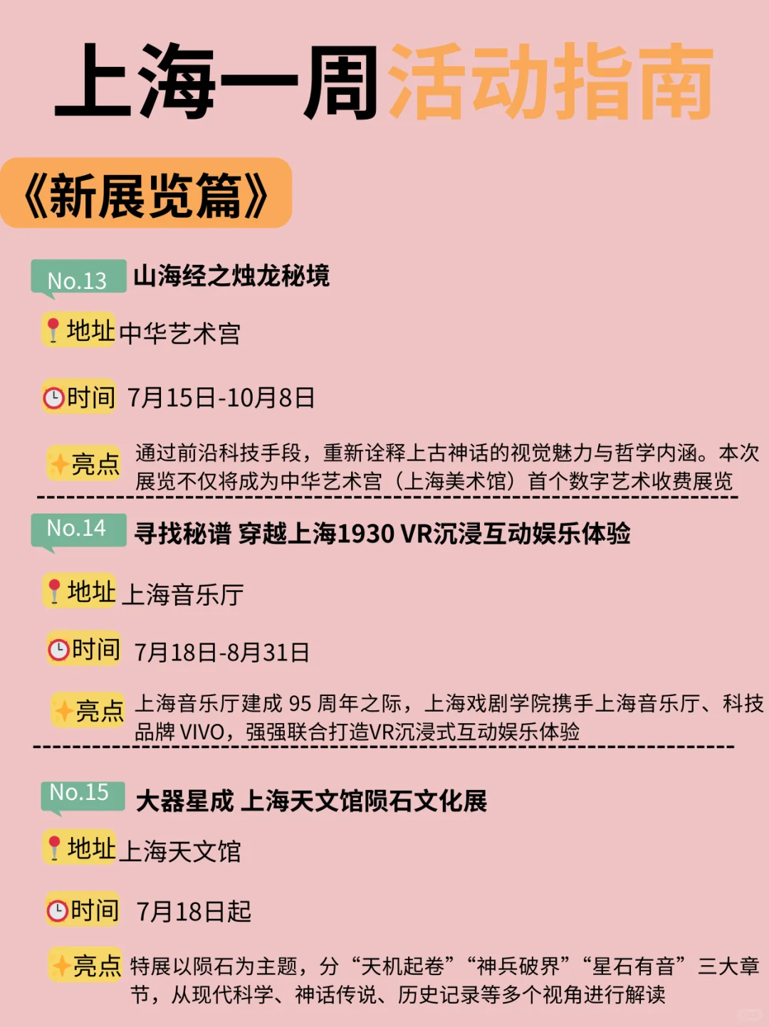 上海7月14日-20日一周活动指南！请查收快乐
