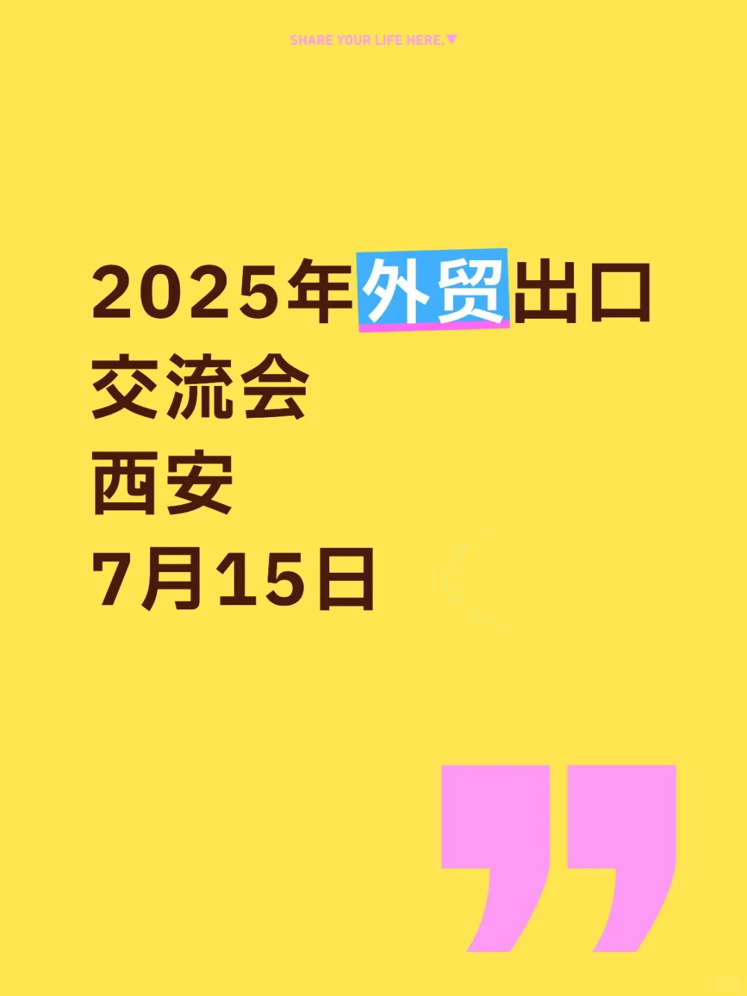 2025年外贸出口交流会