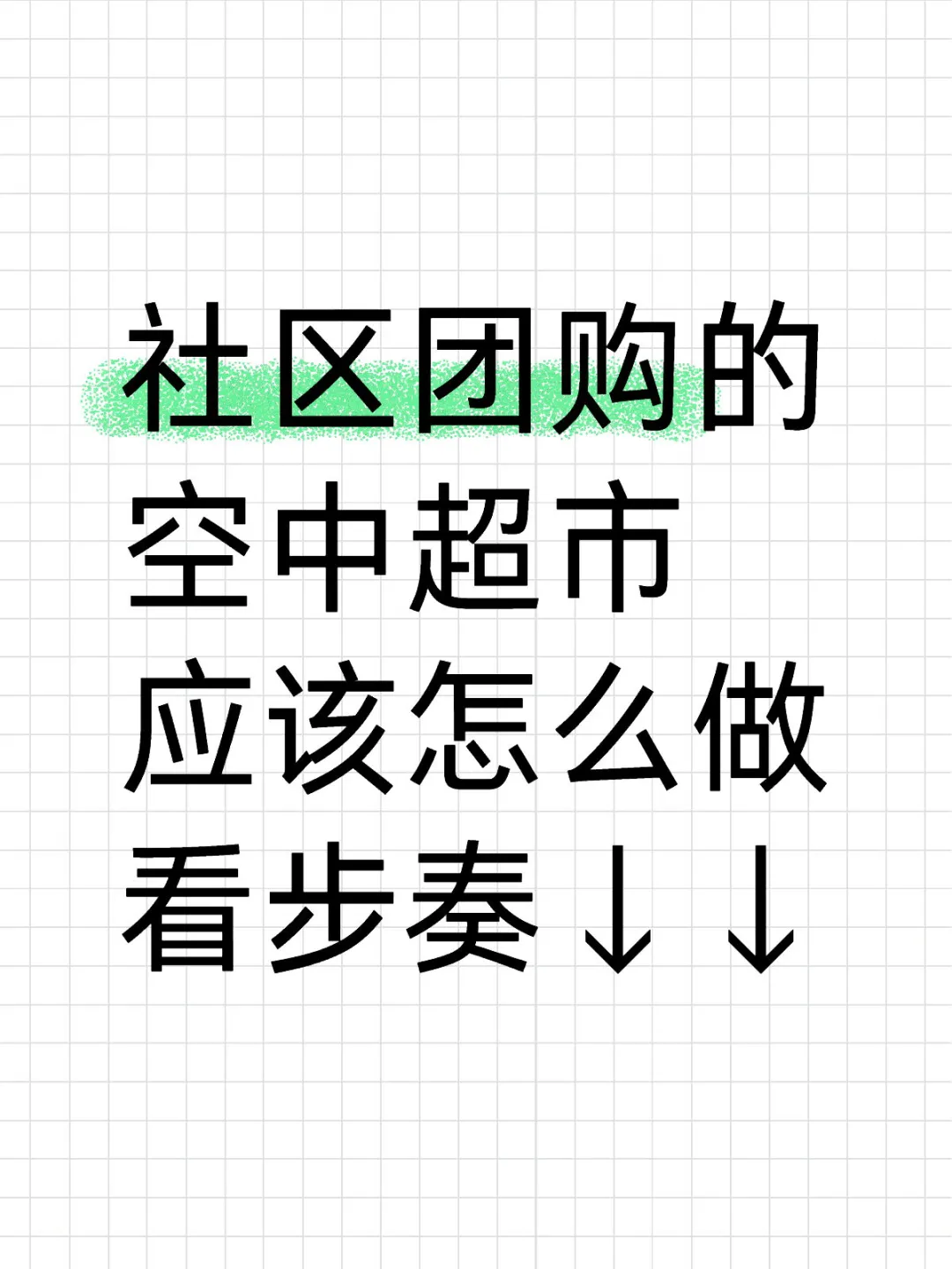 做社群团购步奏