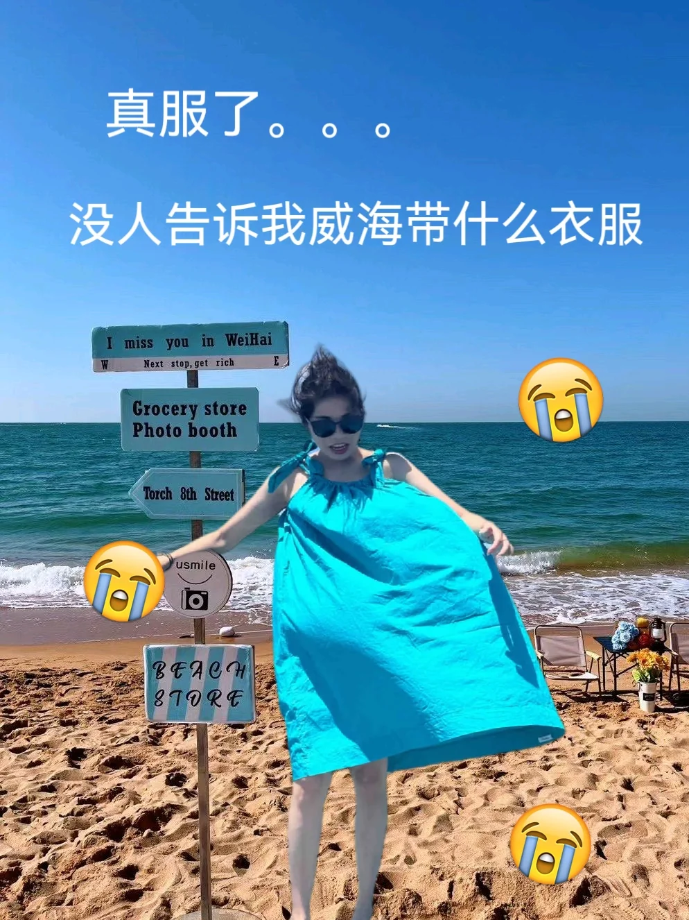 真服了。。。没人告诉我威海带什么衣服