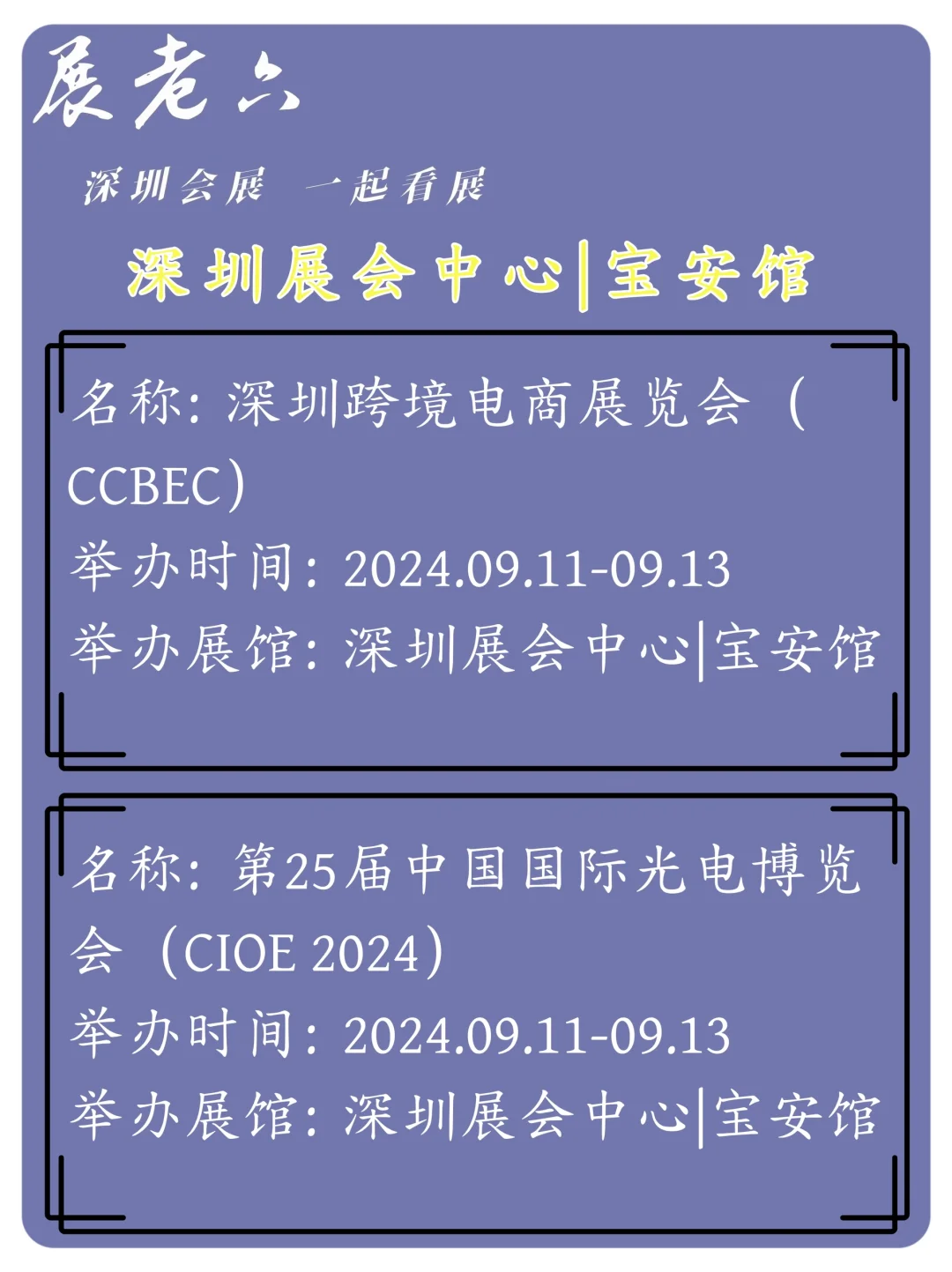 2024年9月深圳会展中心宝安馆排期