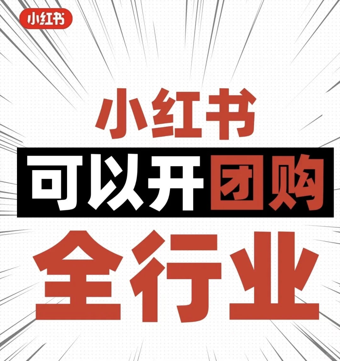 小红书团购全品类开通