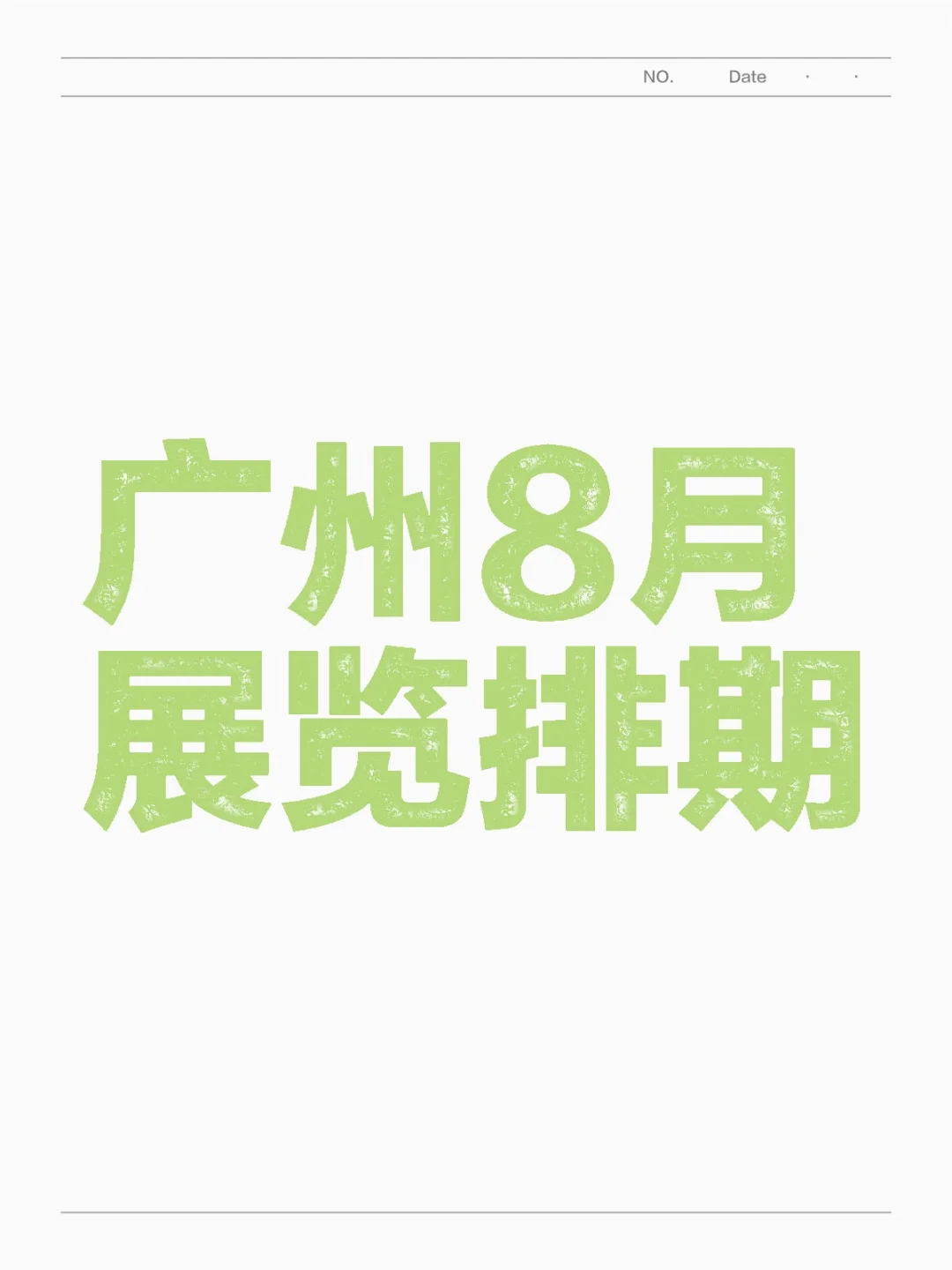 最新~8月广州广交会展馆展会排期: