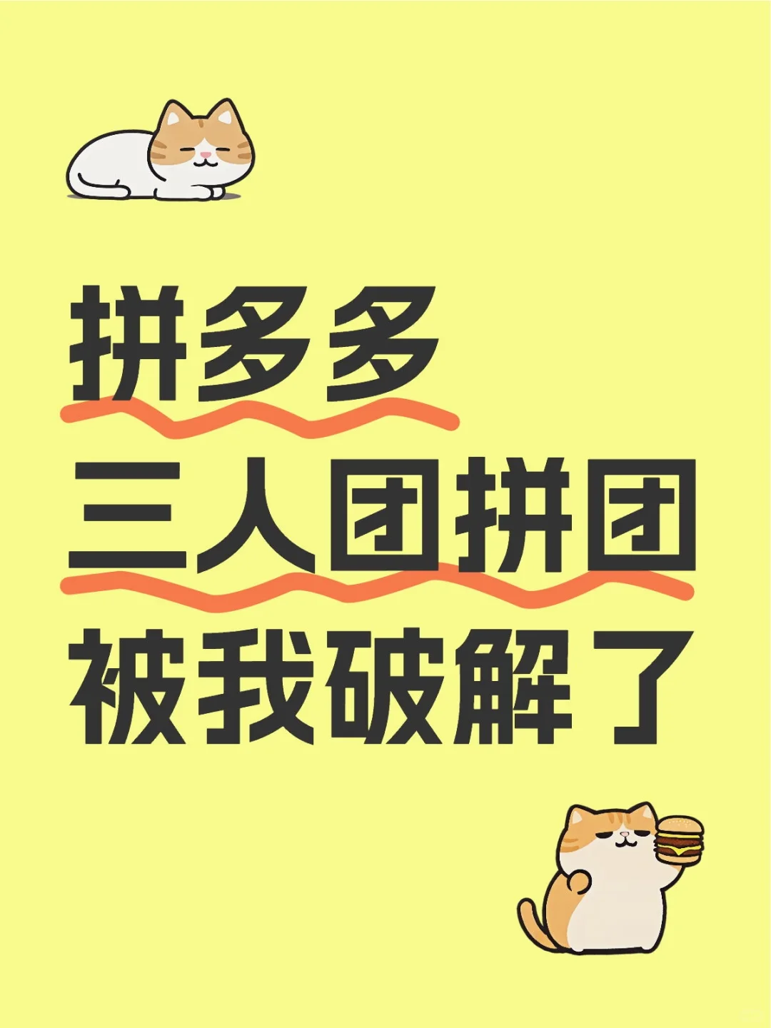 拼多多三人团拼团被我破解了