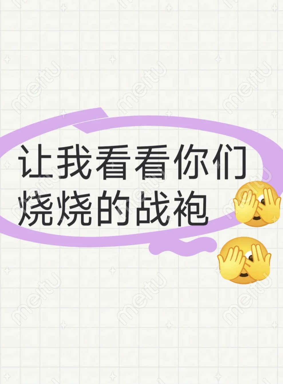 让我看你们烧烧的战袍！！