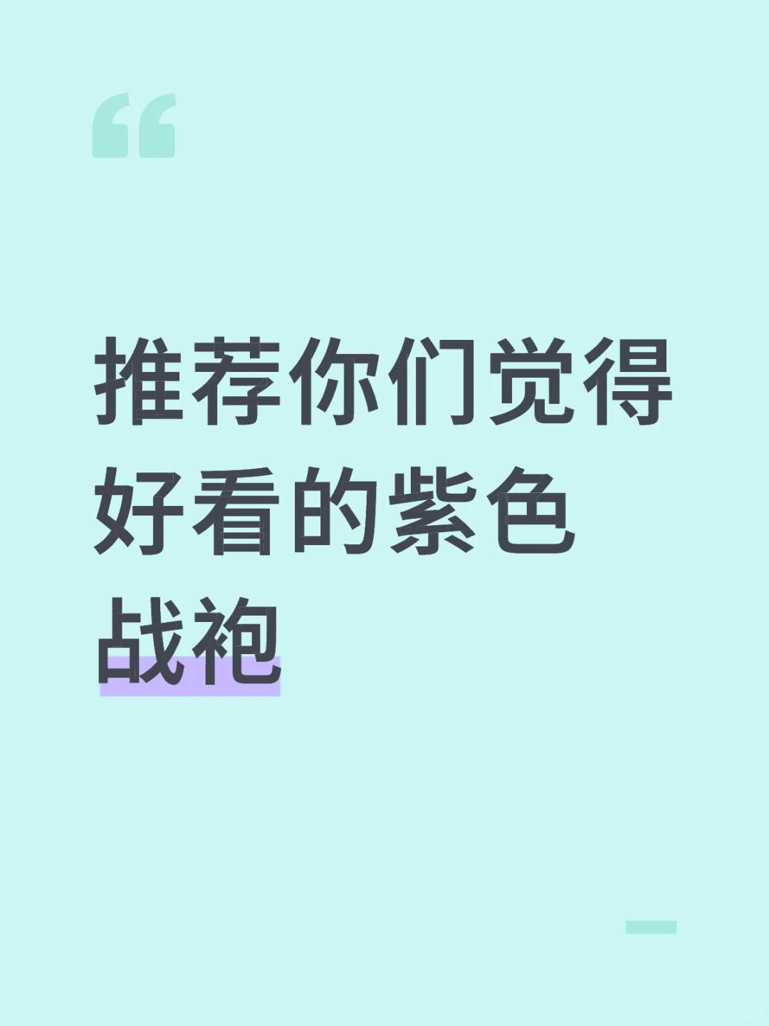 想要一件紫色的衣服
