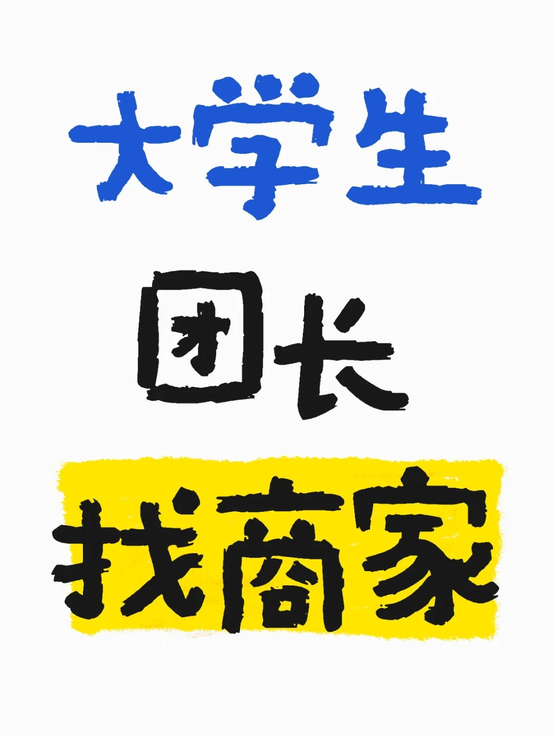 快团团