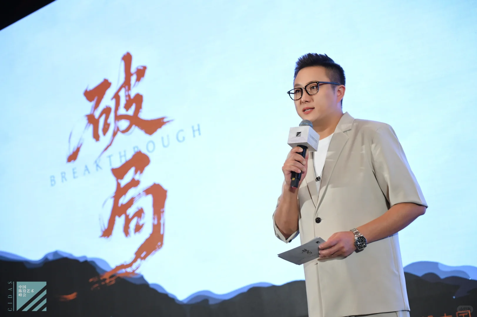 第五届中国陈设艺术峰会主持人实录