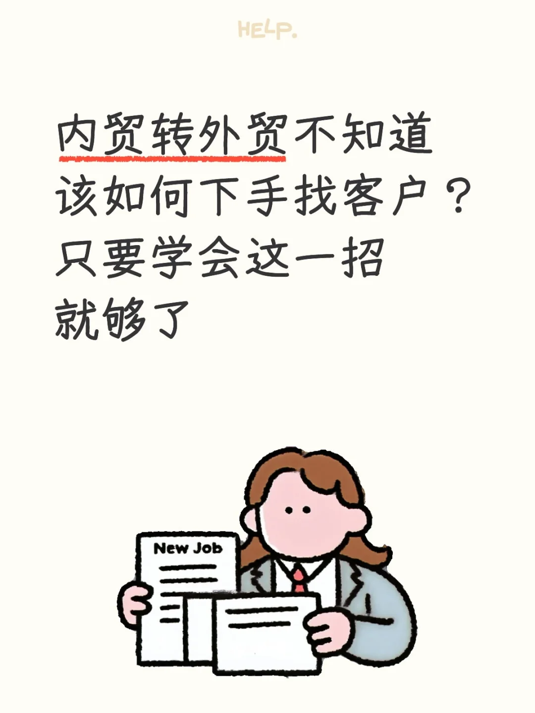 一招教你搞定海外市场