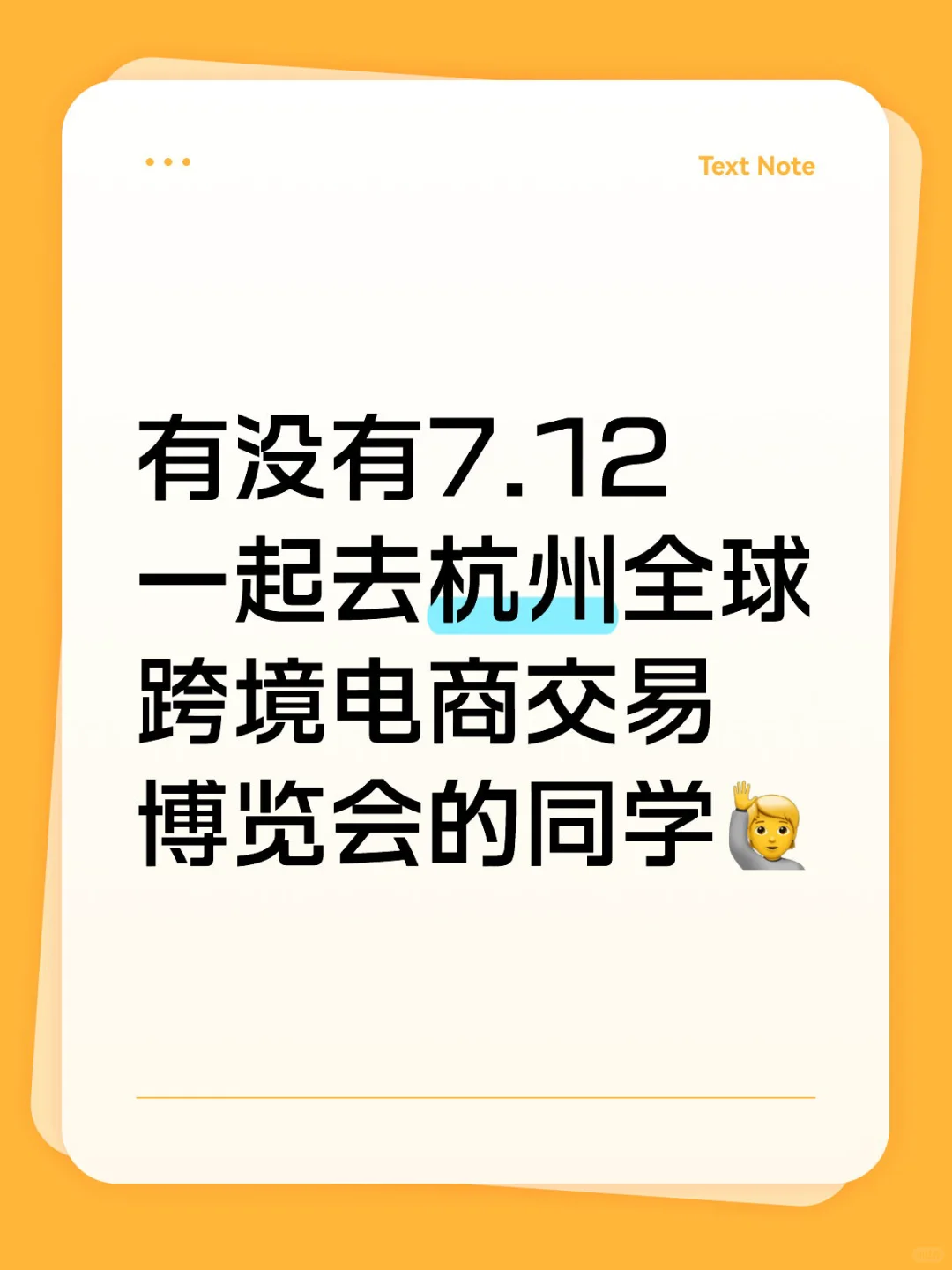有没有7.12一起去杭州全球跨境电商交易博览