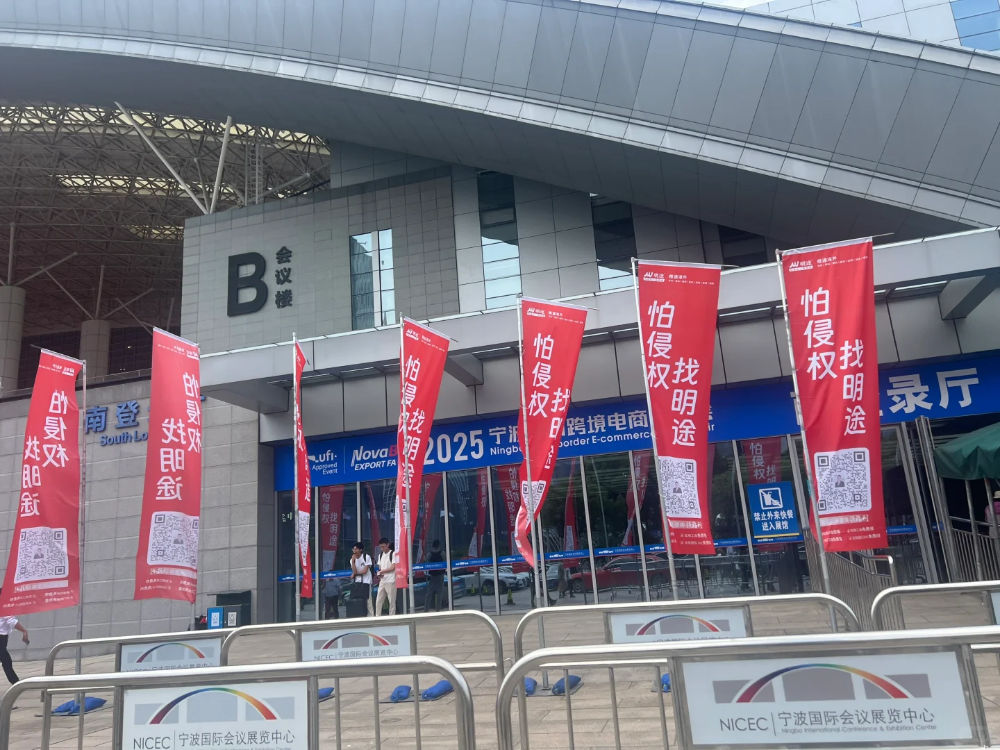 2025年宁波出口跨境电商博览会
