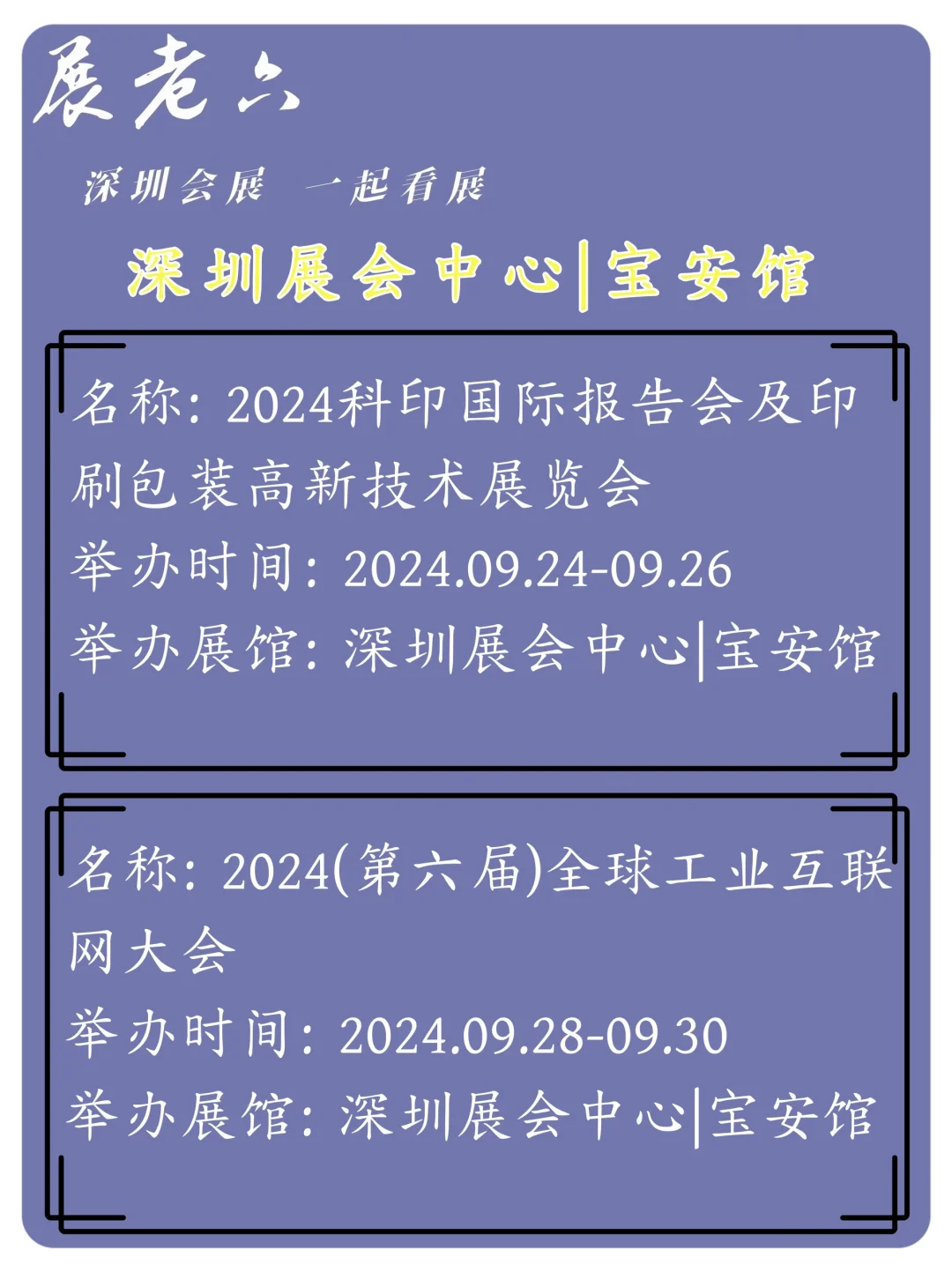 2024年9月深圳会展中心宝安馆排期