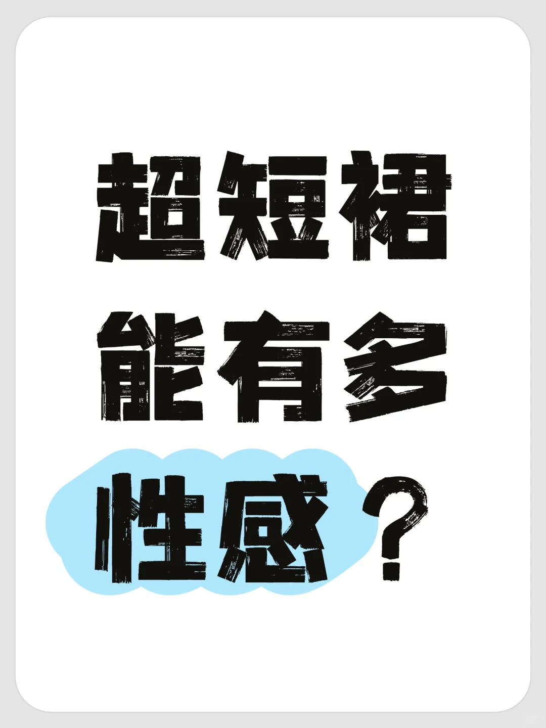 急！急！急！纠结要不要买一条超短裙