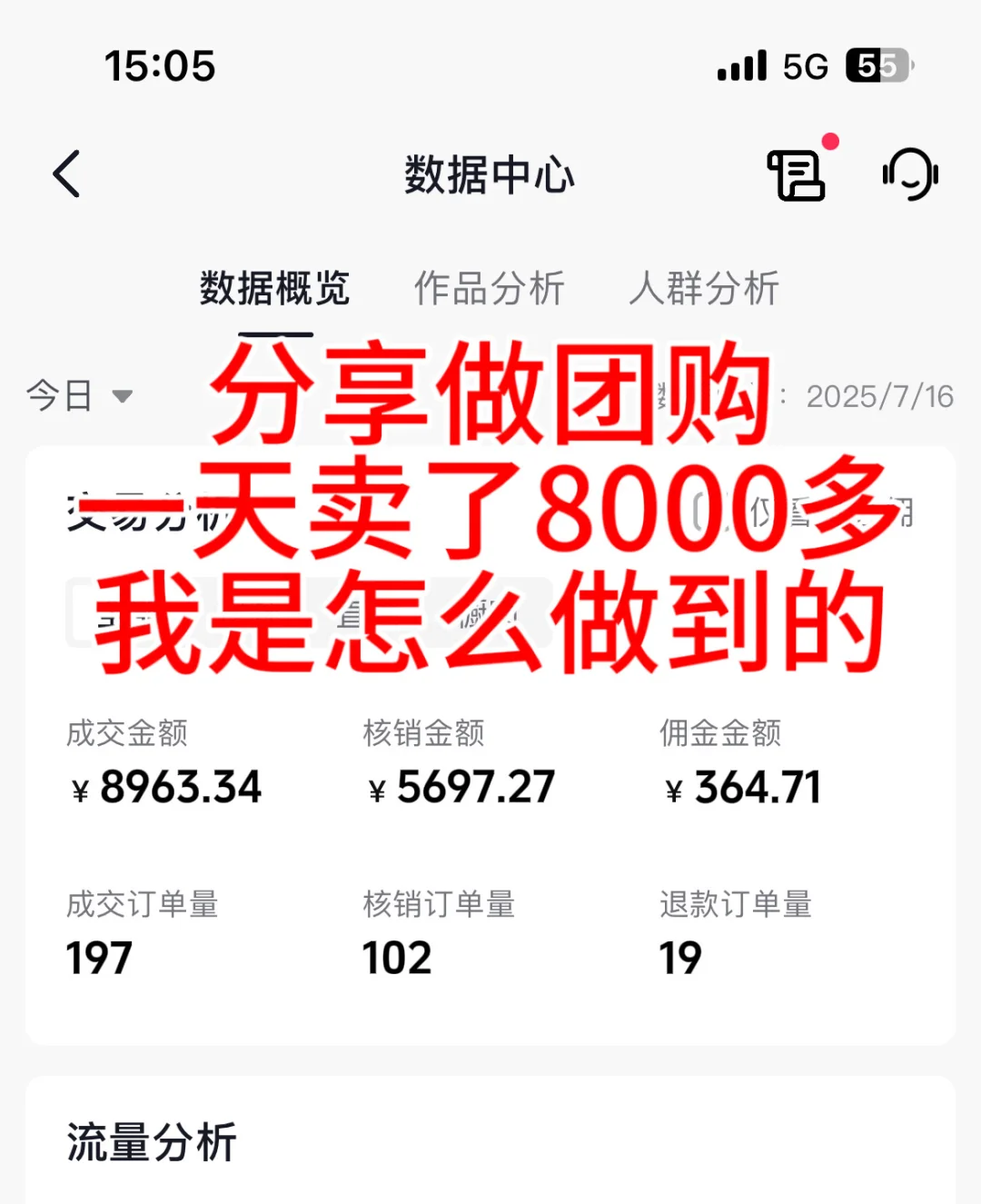 分享做团购，一天卖了8000多，我是怎么做到的