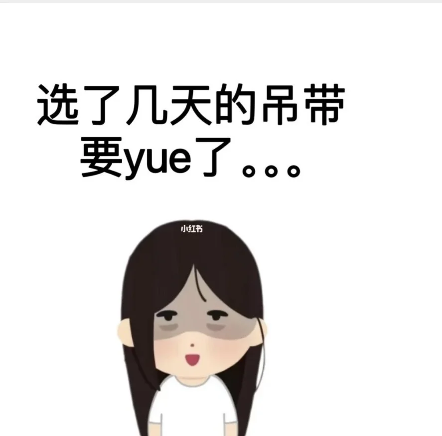 躺床上，挑了几天的吊带要yue了