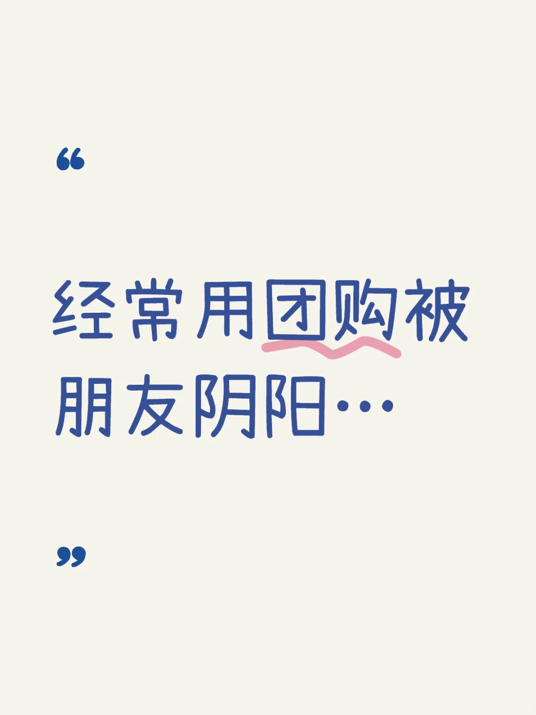 经常用团购被朋友阴阳…