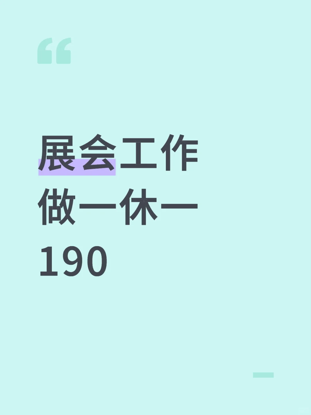 展会工作做一休一190