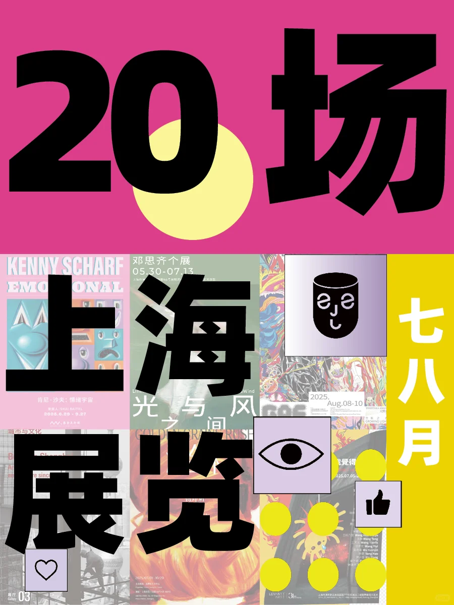 20场超燃?上海艺术展?夏日降温好去处