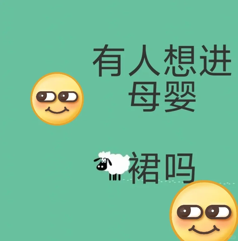 有人想进母婴团购群吗