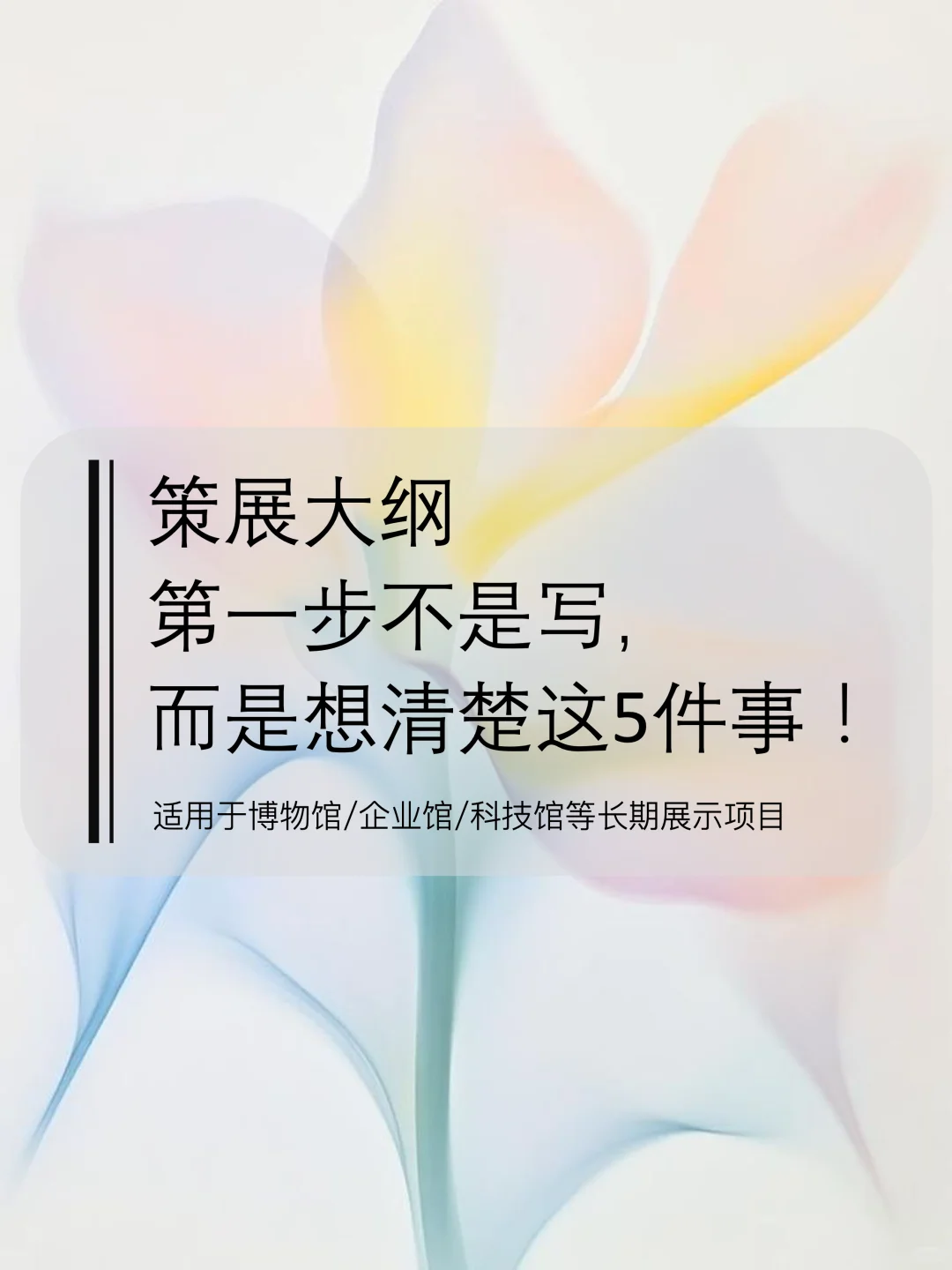 写策展大纲前,先想清楚这5个问题