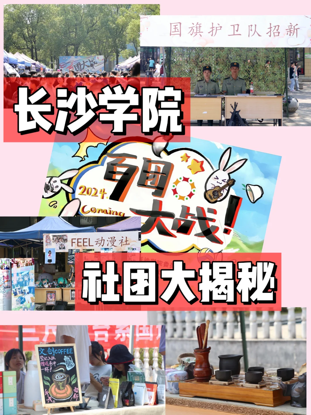 长沙学院社团大揭秘！你不知道的社团都在这
