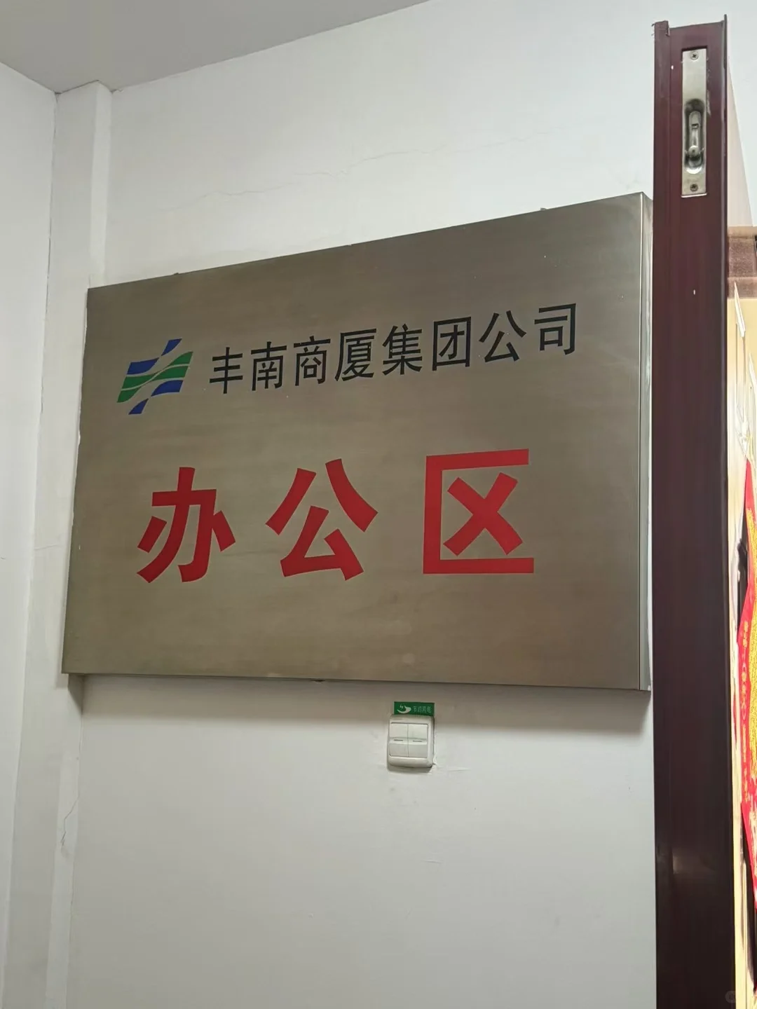 超采会受邀拜访系列——唐山丰南商厦集团