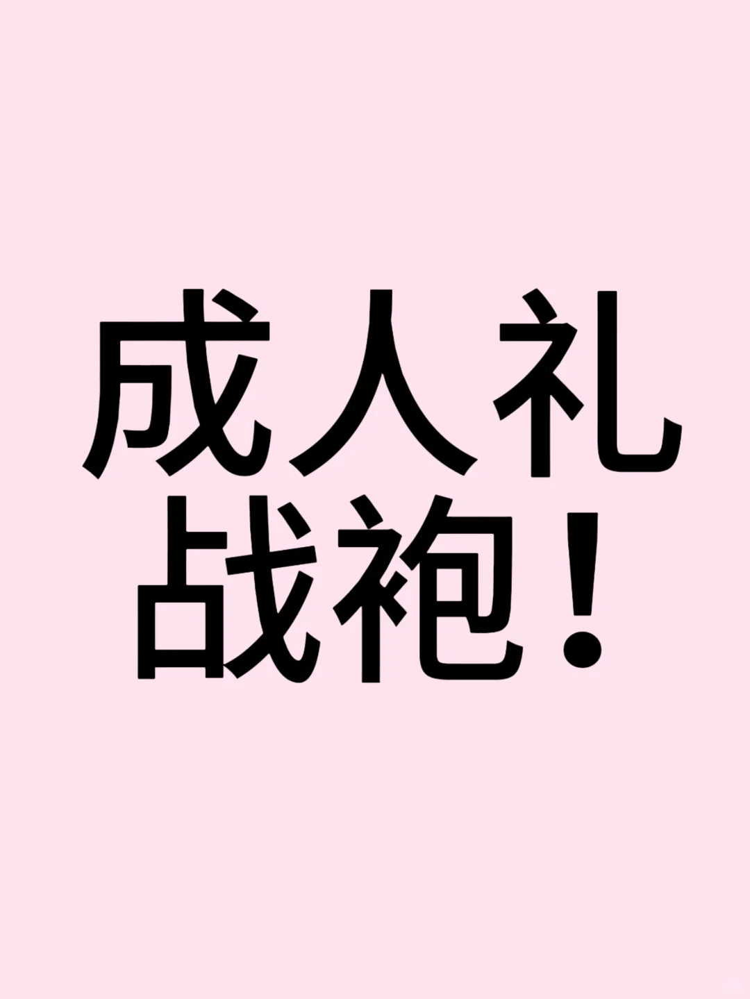 成人礼礼服