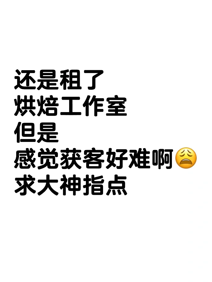 烘焙工作室，求大神指点?