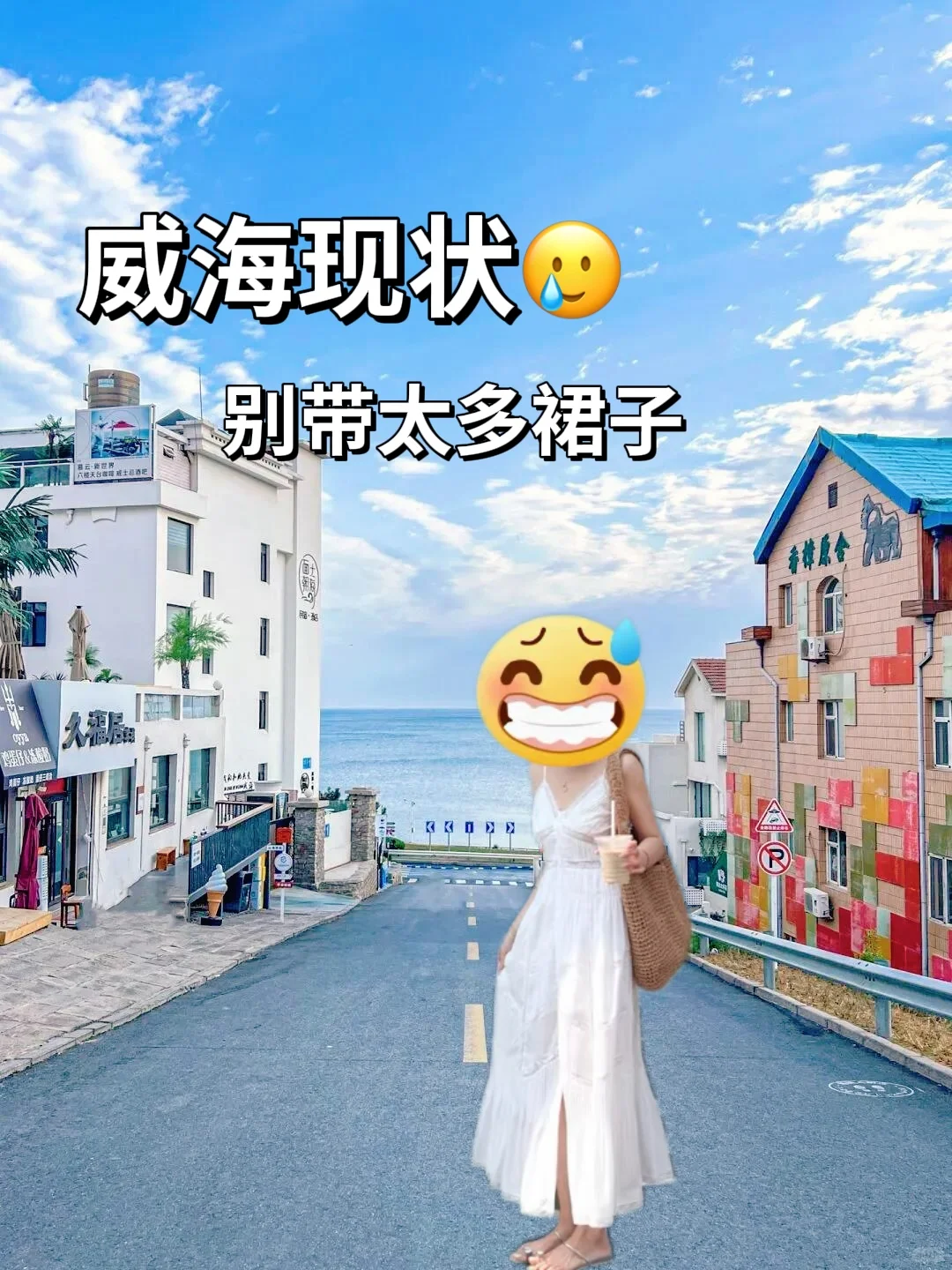 威海现状，姐妹们听劝，别带太多裙子…