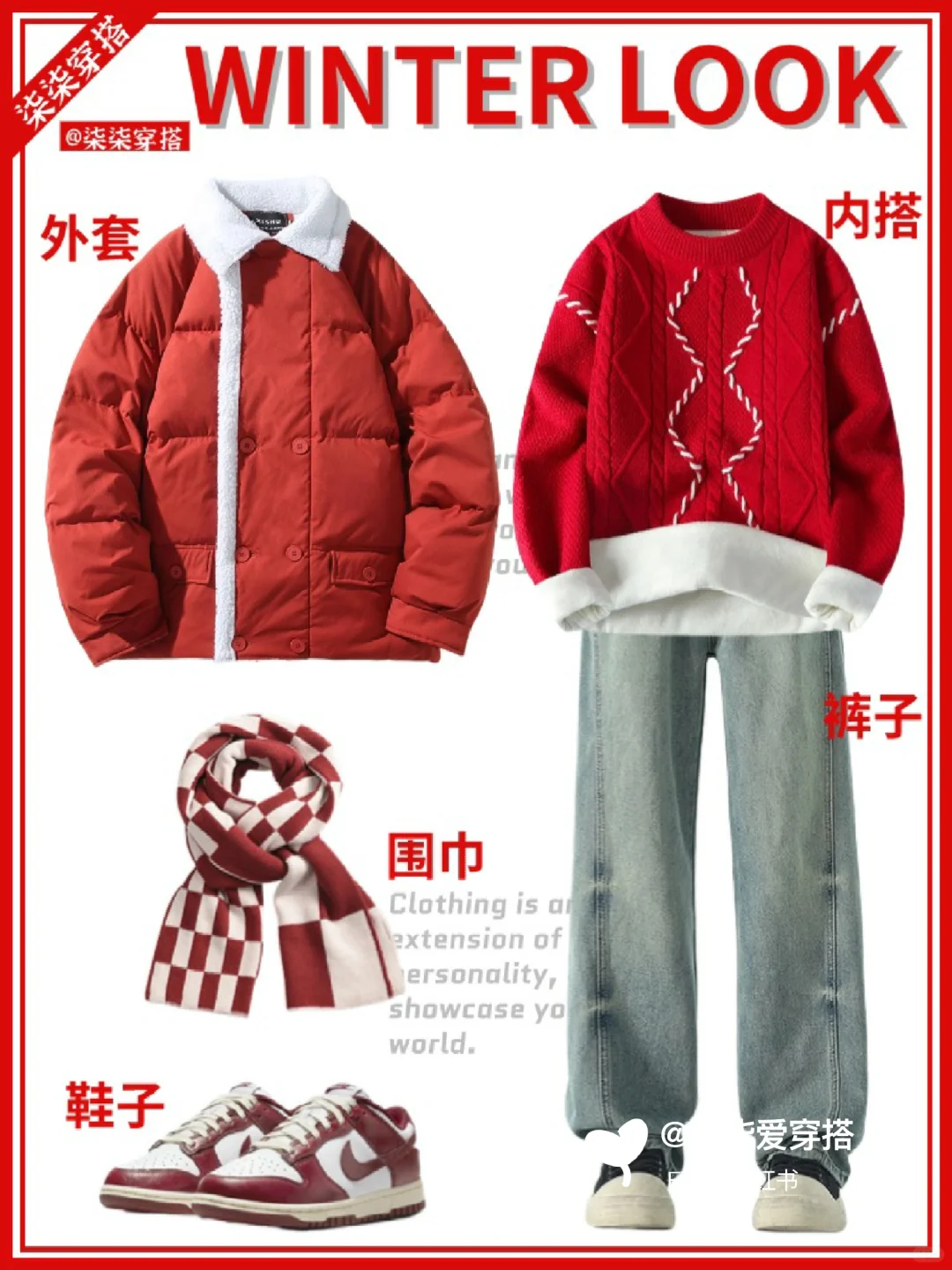 男生穿搭高级感冬装?️过年红色系战袍推
