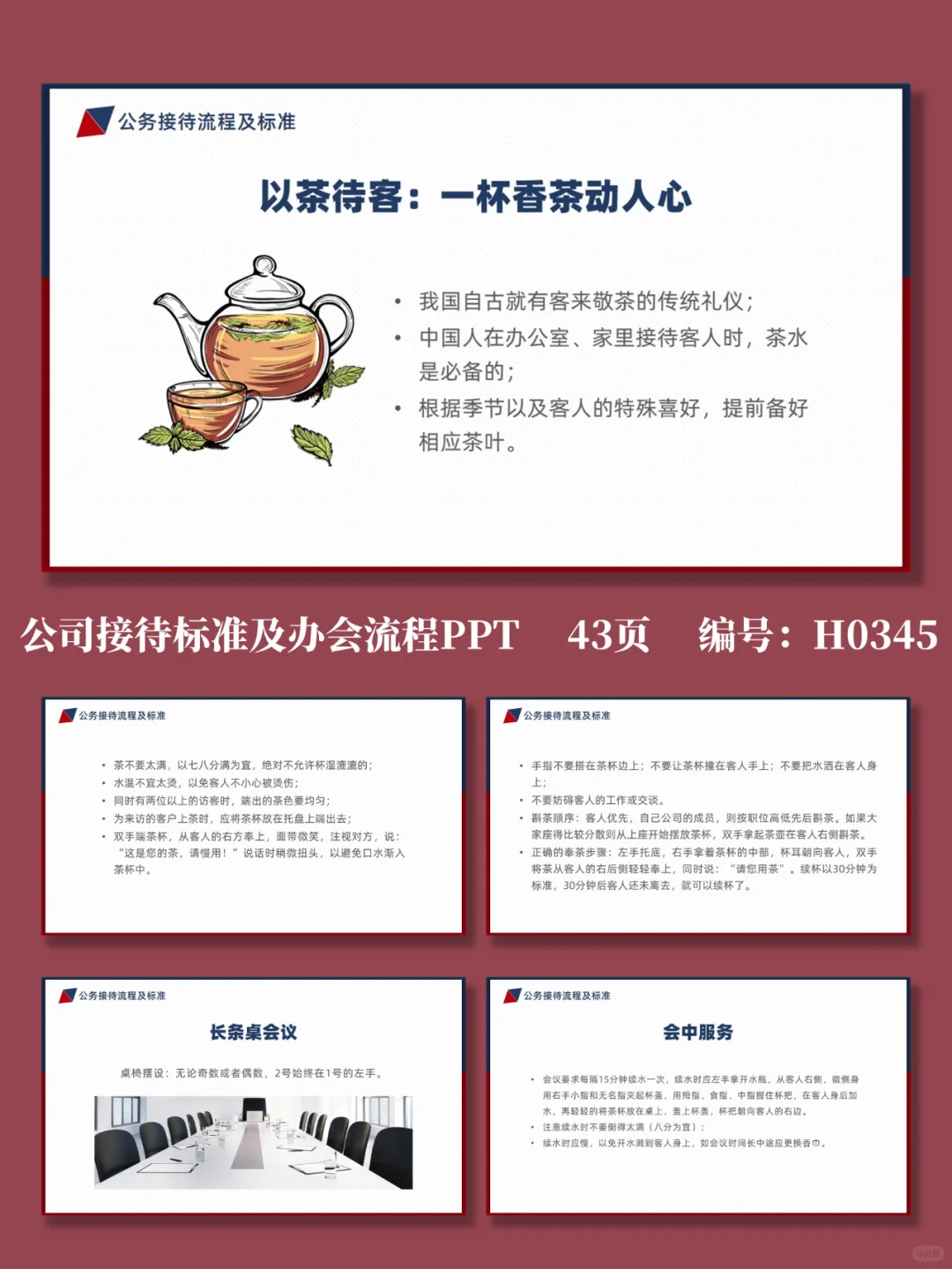 公司接待标准及办会流程PPT