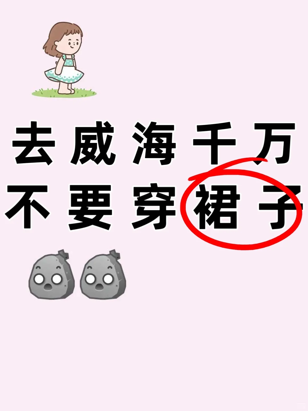 到威海才知道，真的不用带裙子！