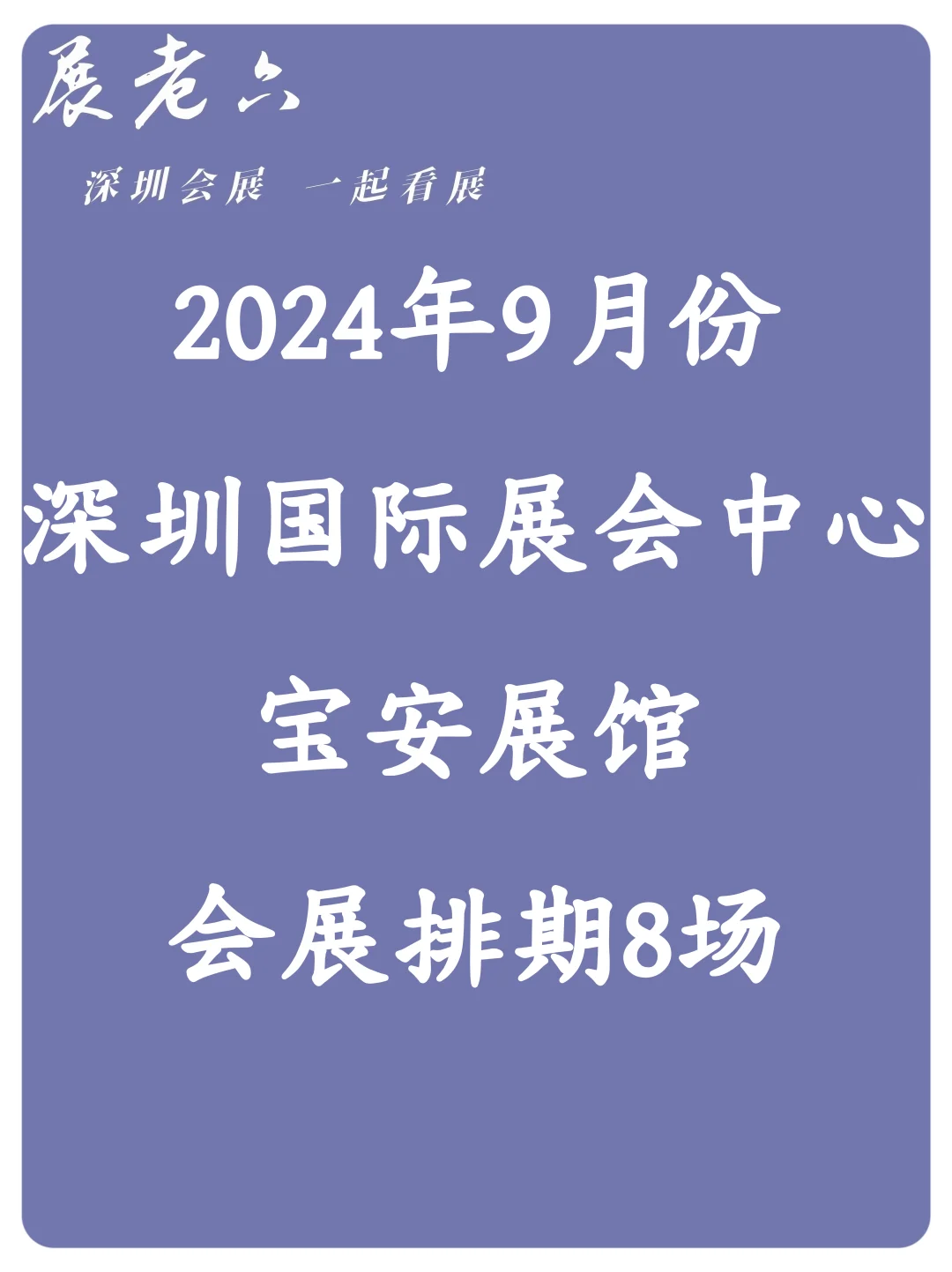 2024年9月深圳会展中心宝安馆排期