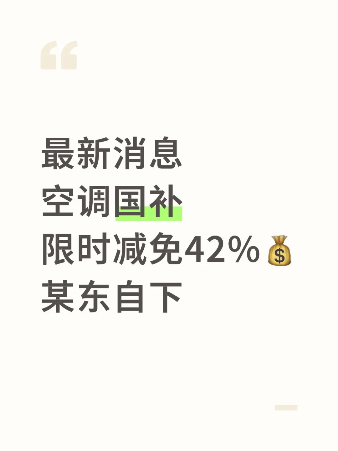 所有人先停止买空调‼️7月国补继续补贴42%