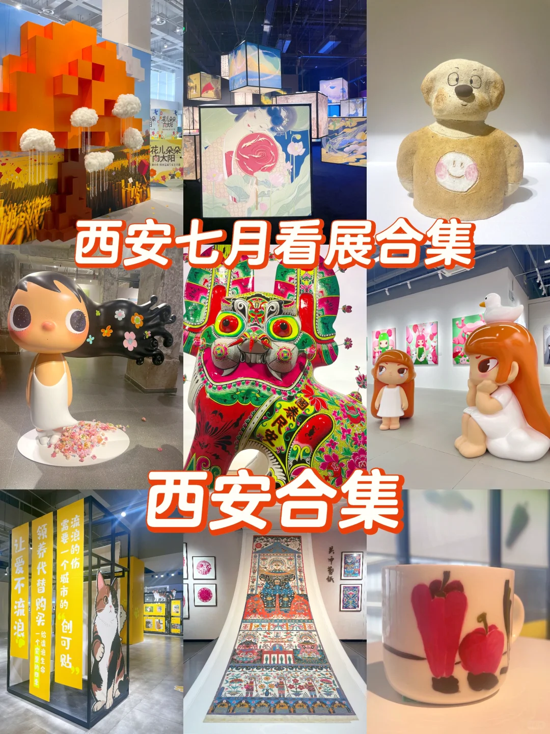 西安|七月看展合集来啦❗️冲鸭❗️^_^......