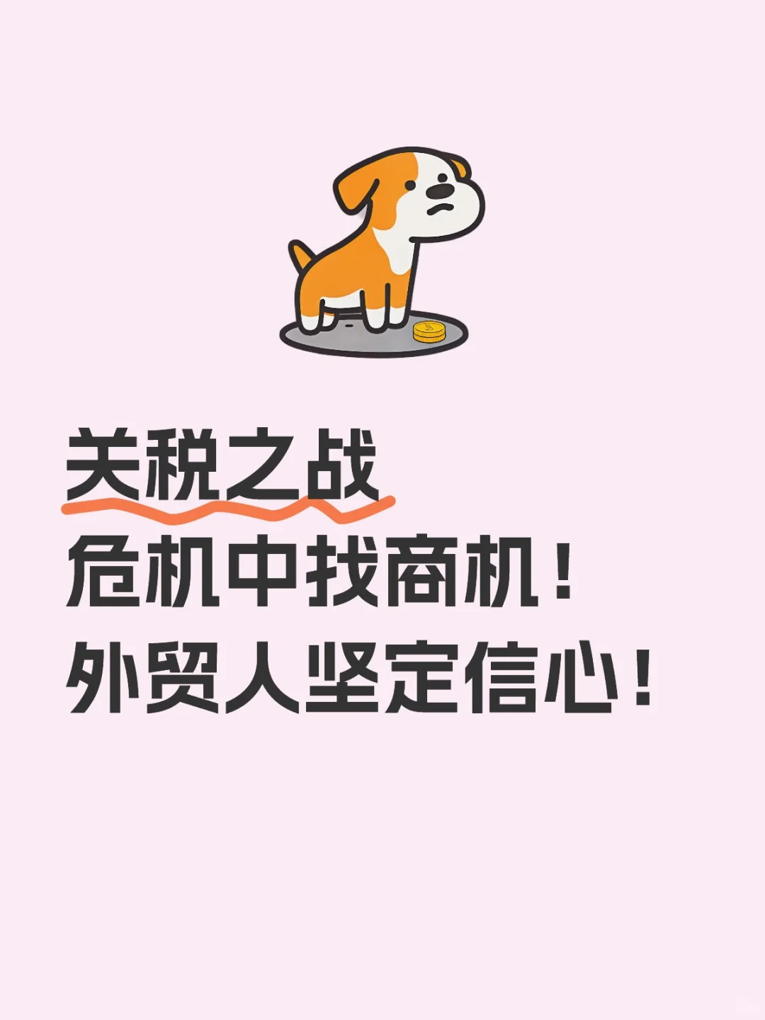 强关税条件下，外贸人该何去何从