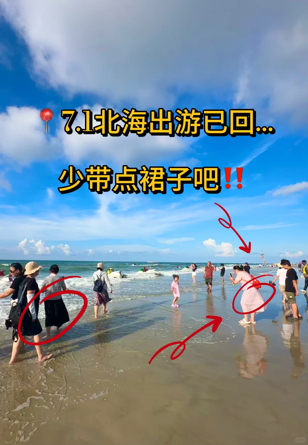 ?7.1北海出游已回...少带点裙子吧!