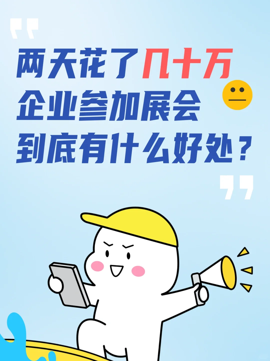 企业为什么一定要参加展会？