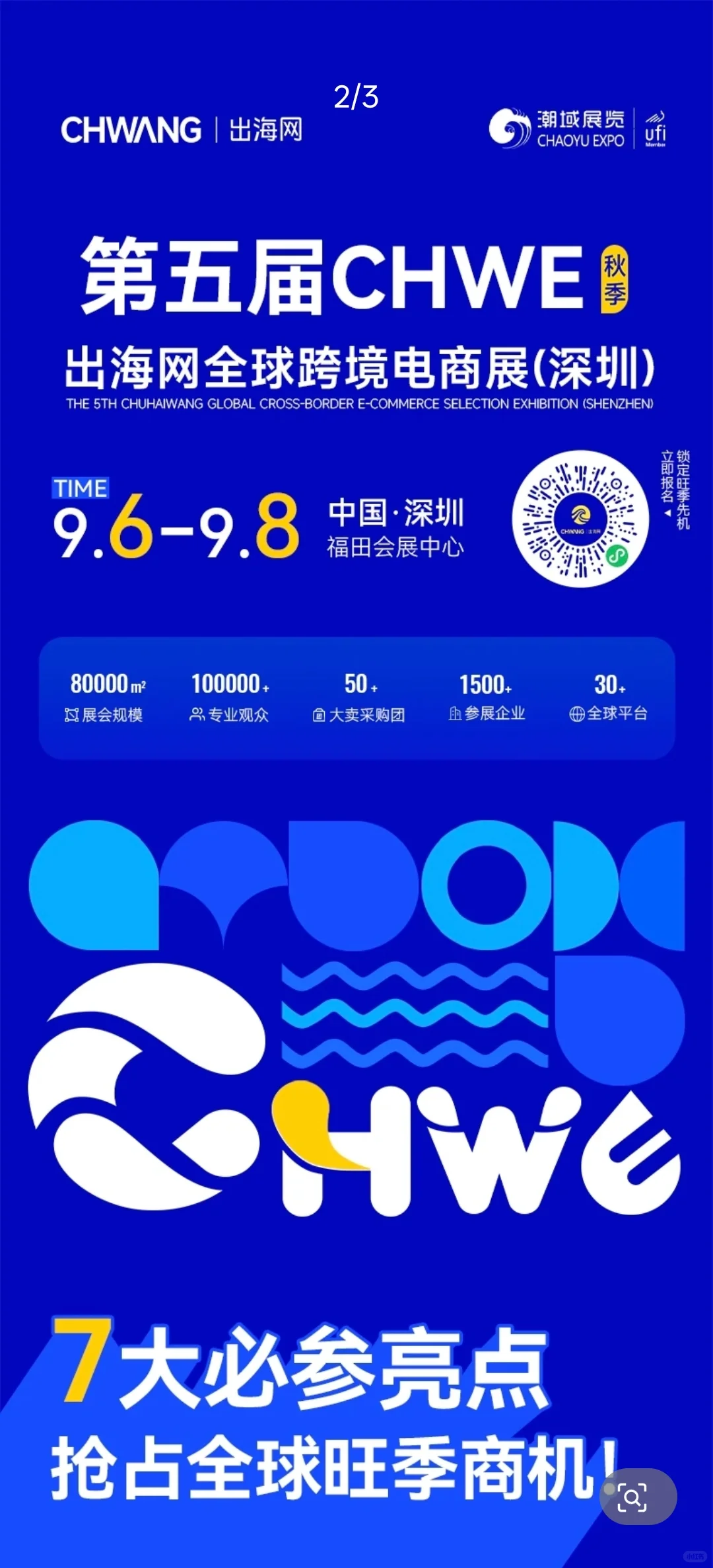中国跨境电商贸易第一展七大必参亮点！