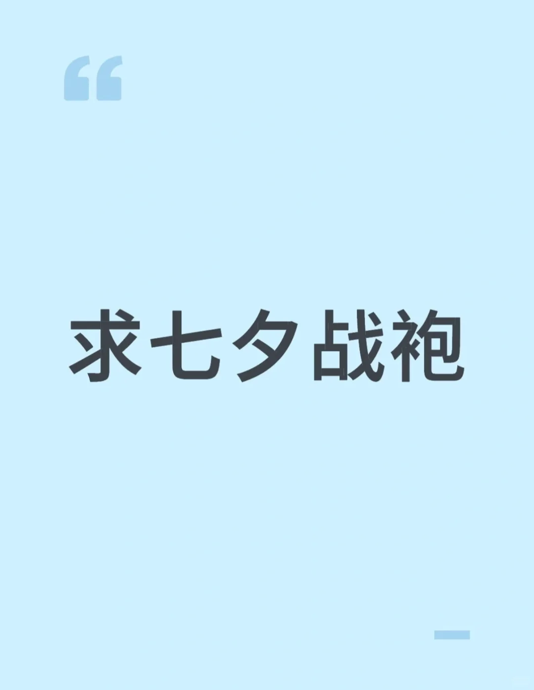 求七夕战袍！！！！