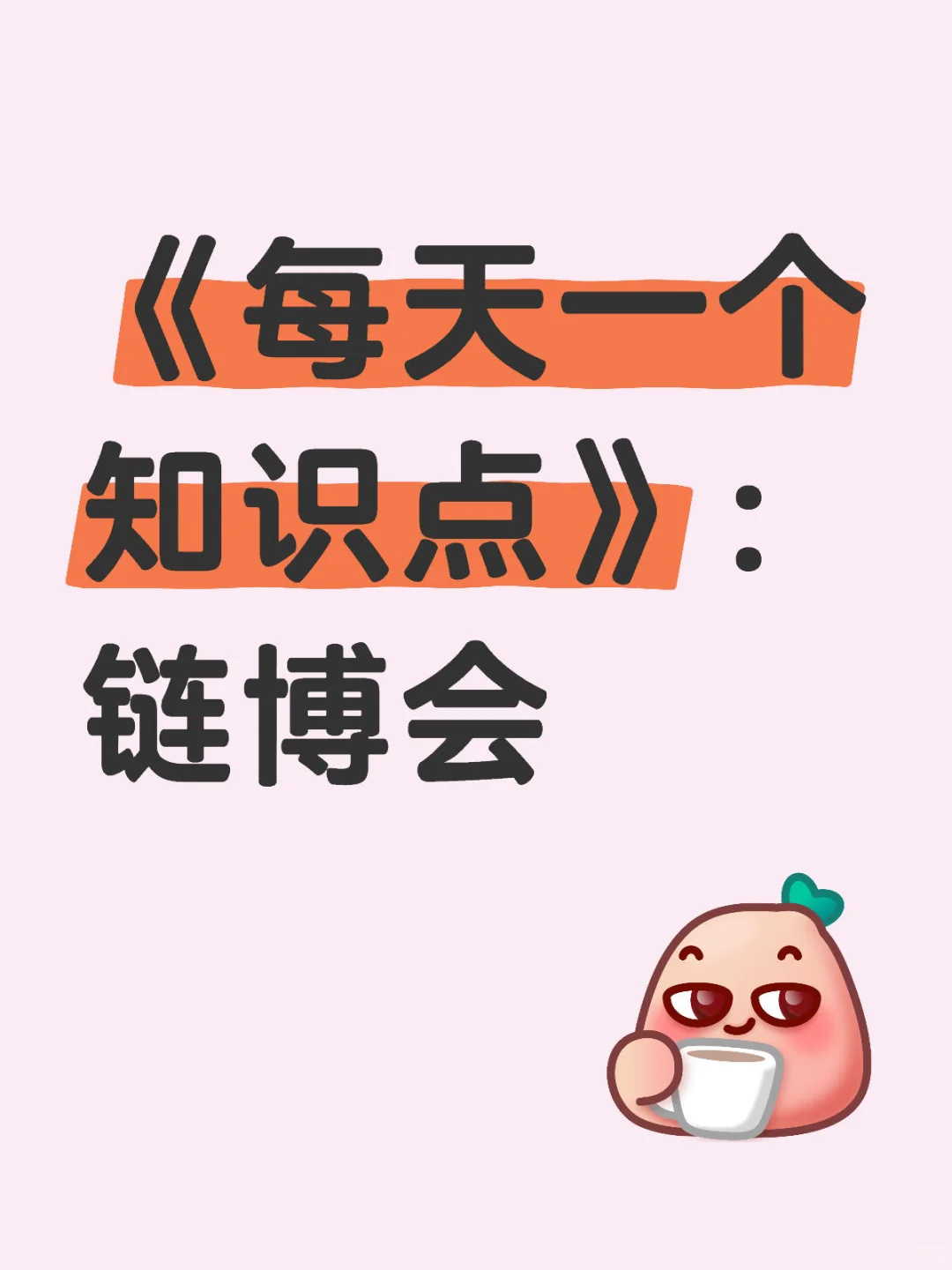 每天一个知识点｜第150期.链博会